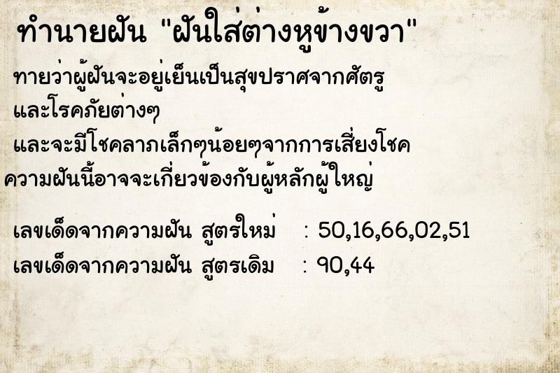 ทำนายฝันฝันใส่ต่างหูข้างขวา ทำนายฝันทำนายฝันฝันใส่ต่างหูข้างขวา