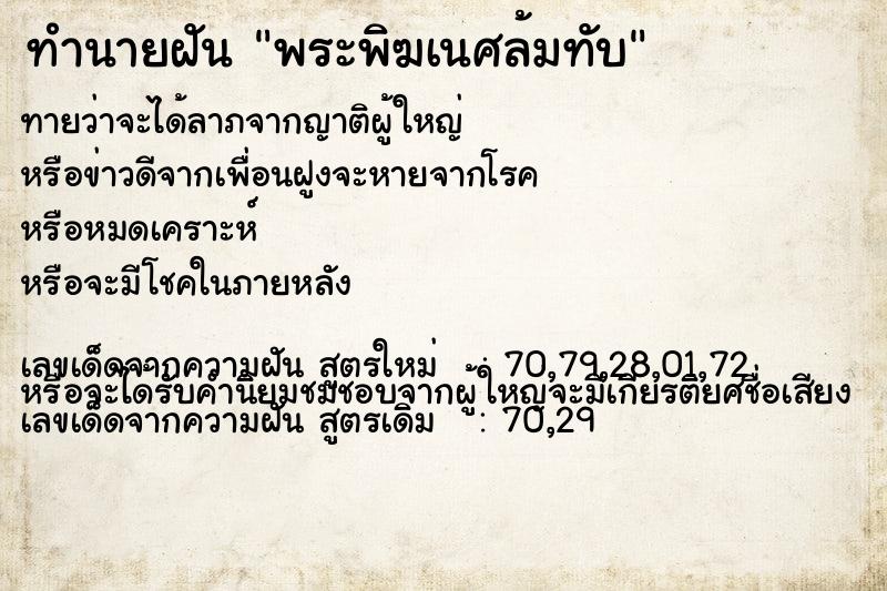 ทำนายฝันพระพิฆเนศล้มทับ ทำนายฝันทำนายฝันพระพิฆเนศล้มทับ