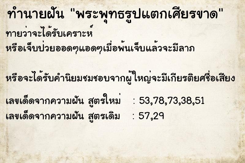 ทำนายฝันทำนายฝันพระพุทธรูปแตกเศียรขาด