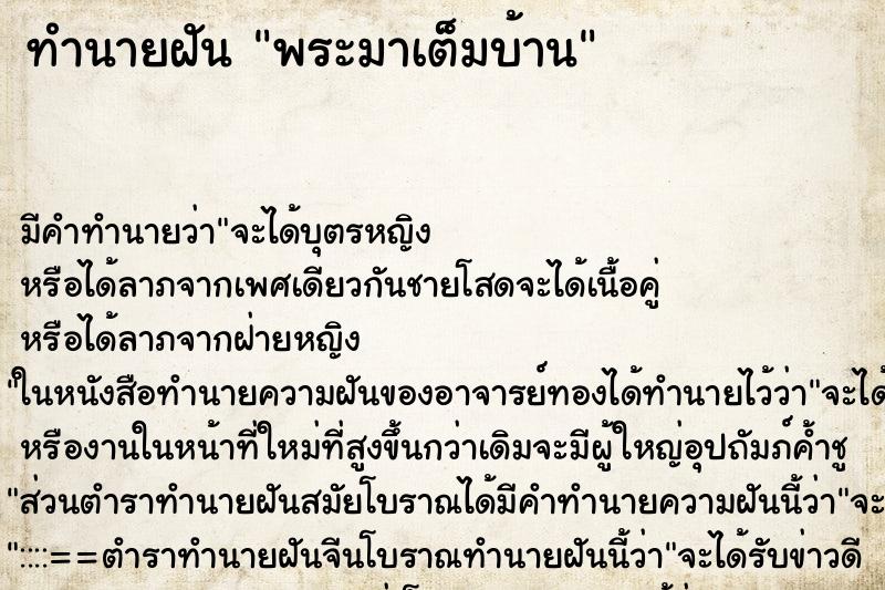 ทำนายฝันทำนายฝันพระมาเต็มบ้าน