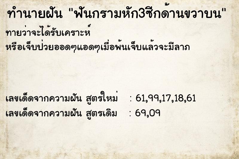 ทำนายฝันทำนายฝันฟันกรามหัก3ซีกด้านขวาบน
