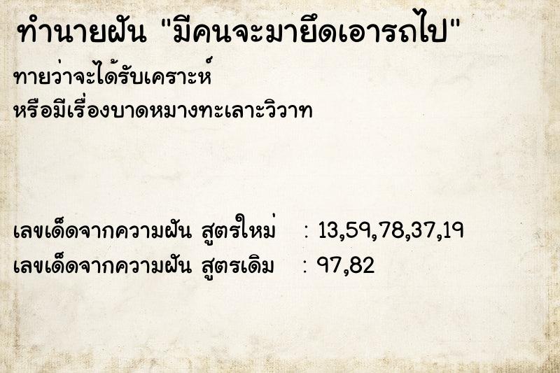 ทำนายฝันทำนายฝันมีคนจะมายึดเอารถไป