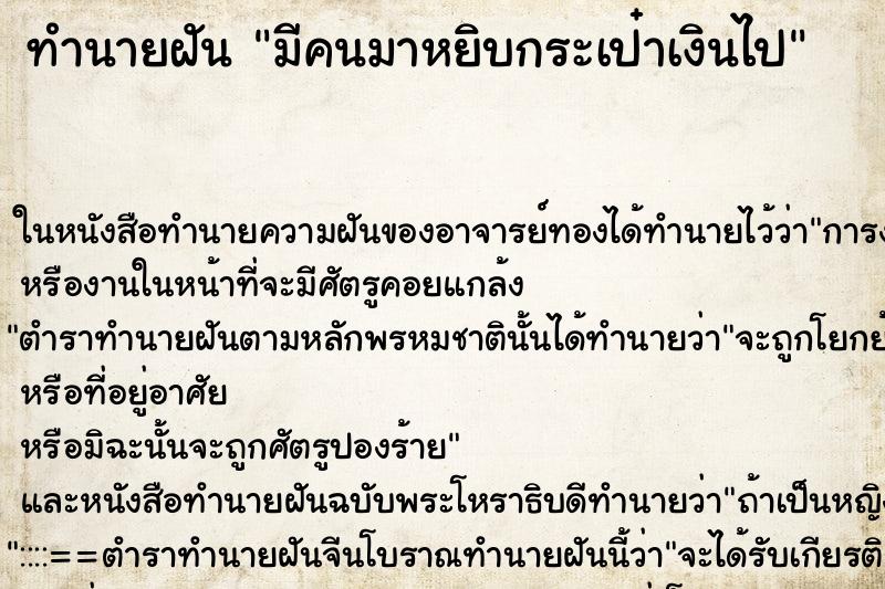 ทำนายฝันมีคนมาหยิบกระเป๋าเงินไป ทำนายฝันทำนายฝันมีคนมาหยิบกระเป๋าเงินไป
