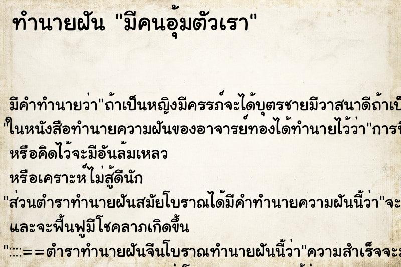 ทำนายฝัน มีคนอุ้มตัวเรา ทำนายฝัน มีคนอุ้มตัวเรา