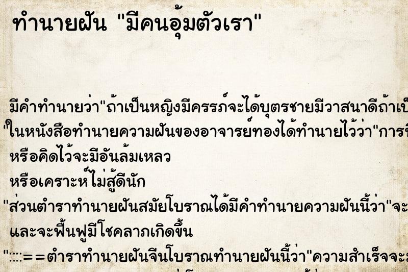 ทำนายฝัน มีคนอุ้มตัวเรา ตำราโบราณ แม่นที่สุดในโลก