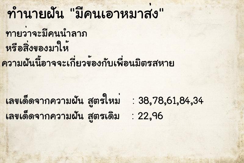 ทำนายฝันมีคนเอาหมาส่ง ทำนายฝันทำนายฝันมีคนเอาหมาส่ง