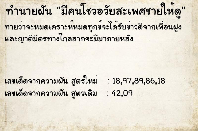 ทำนายฝันมีคนโชวอวัยสะเพศชายให้ดู ทำนายฝันทำนายฝันมีคนโชวอวัยสะเพศชายให้ดู
