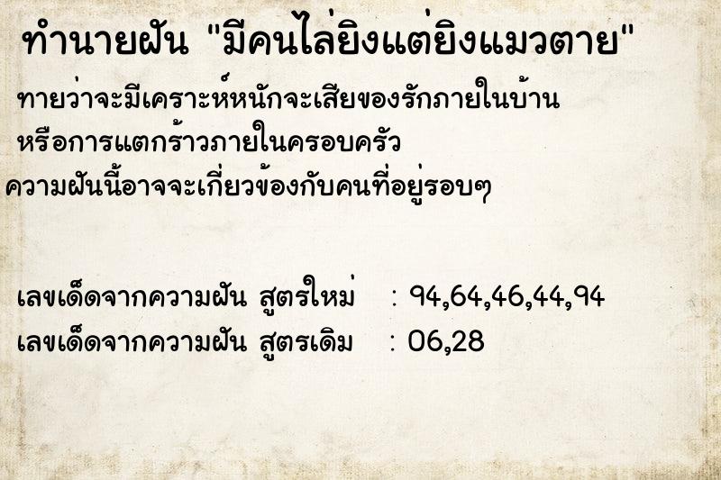 ทำนายฝันทำนายฝันมีคนไล่ยิงแต่ยิงแมวตาย