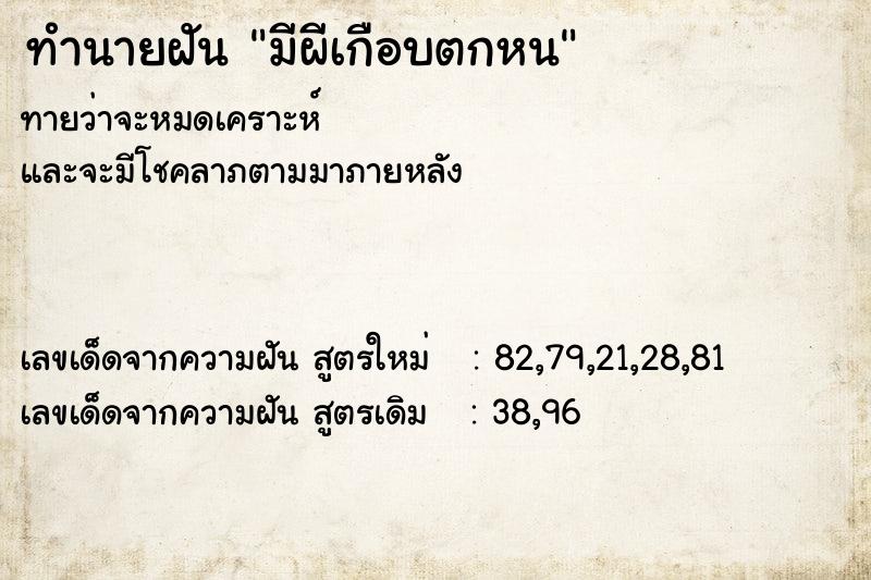 ทำนายฝันมีผีเกือบตกหน ทำนายฝันทำนายฝันมีผีเกือบตกหน