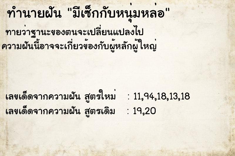 ทำนายฝันทำนายฝันมีเซ็กกับหนุ่มหล่อ