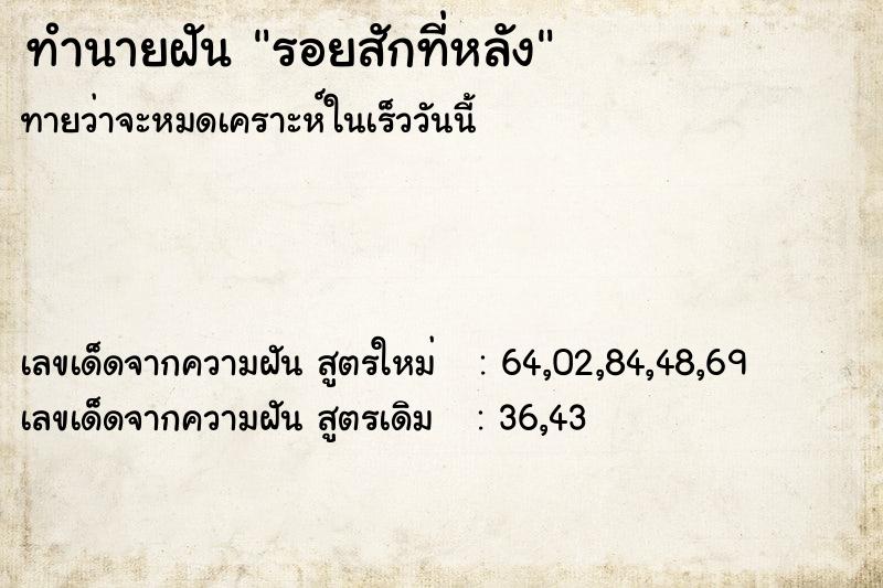 ทำนายฝัน รอยสักที่หลัง ทำนายฝัน รอยสักที่หลัง