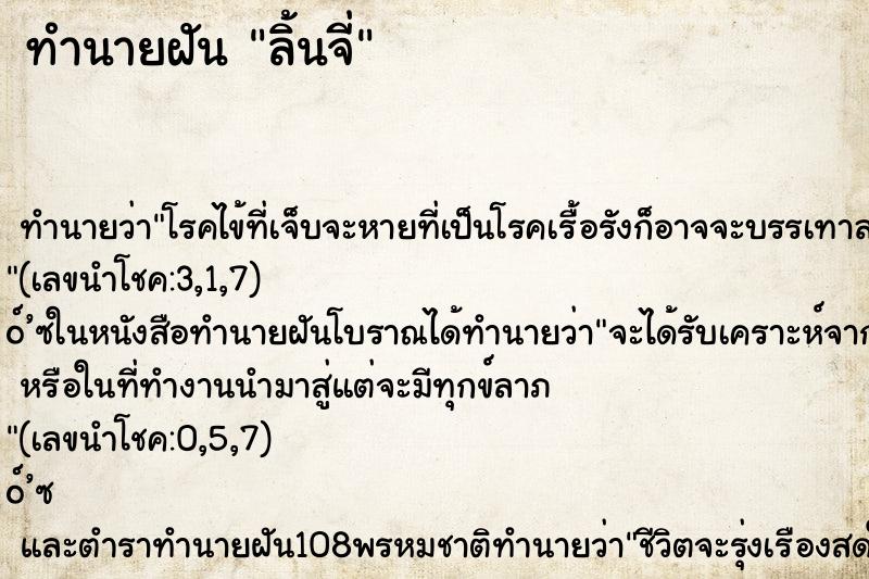 ทำนายฝันทำนายฝันลิ้นจี่