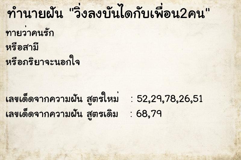 ทำนายฝันทำนายฝันวิ่งลงบันไดกับเพื่อน2คน