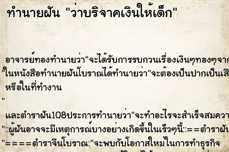 ทำนายฝัน ว่าบริจาคเงินให้เด็ก ทำนายฝัน ว่าบริจาคเงินให้เด็ก