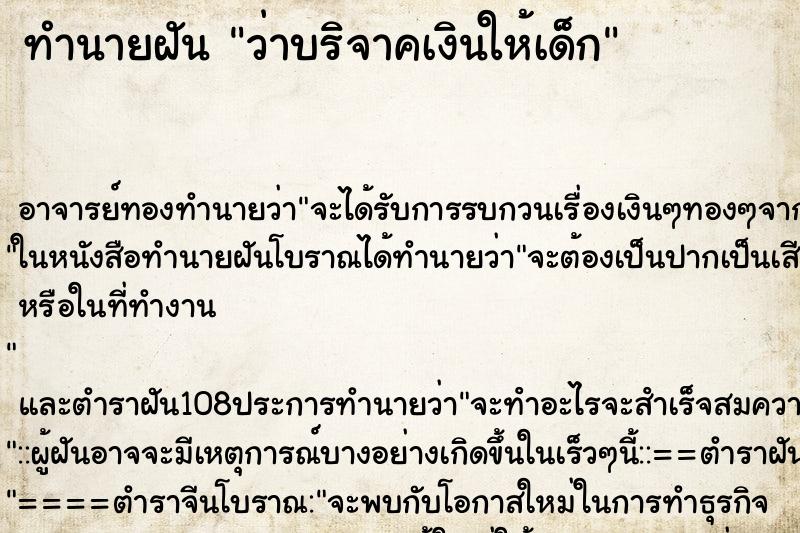 ทำนายฝัน ว่าบริจาคเงินให้เด็ก ตำราโบราณ แม่นที่สุดในโลก