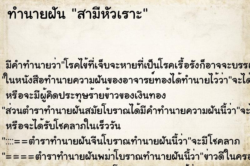 ทำนายฝันทำนายฝันสามีหัวเราะ