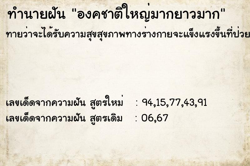 ทำนายฝัน องคชาติใหญ่มากยาวมาก ตำราโบราณ แม่นที่สุดในโลก