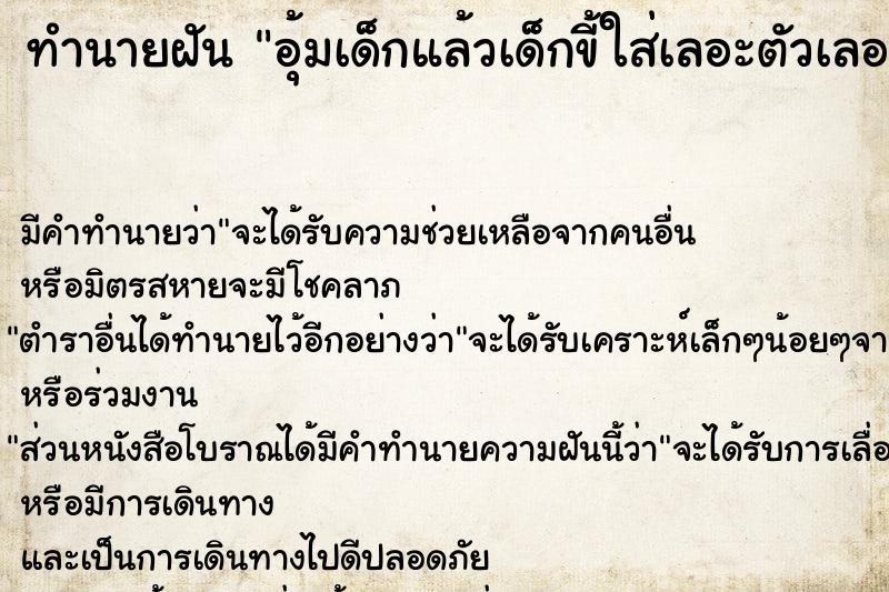 ทำนายฝัน อุ้มเด็กแล้วเด็กขี้ใส่เลอะตัวเลอะมือ ทำนายฝัน อุ้มเด็กแล้วเด็กขี้ใส่เลอะตัวเลอะมือ