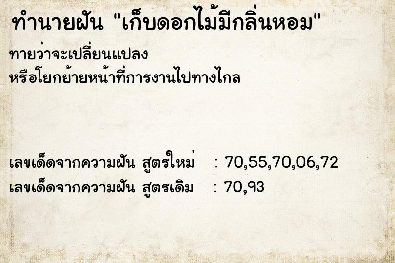 ทำนายฝัน เก็บดอกไม้มีกลิ่นหอม
