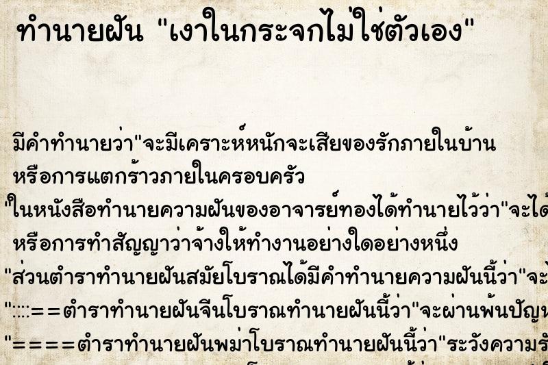 ทำนายฝันเงาในกระจกไม่ใช่ตัวเอง ทำนายฝันทำนายฝันเงาในกระจกไม่ใช่ตัวเอง