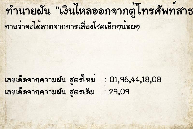 ทำนายฝันทำนายฝันเงินไหลออกจากตู้โทรศัพท์สาธารณะ