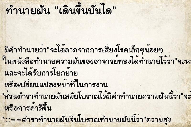 ทำนายฝัน เดินขึ้นบันได ทำนายฝัน เดินขึ้นบันได