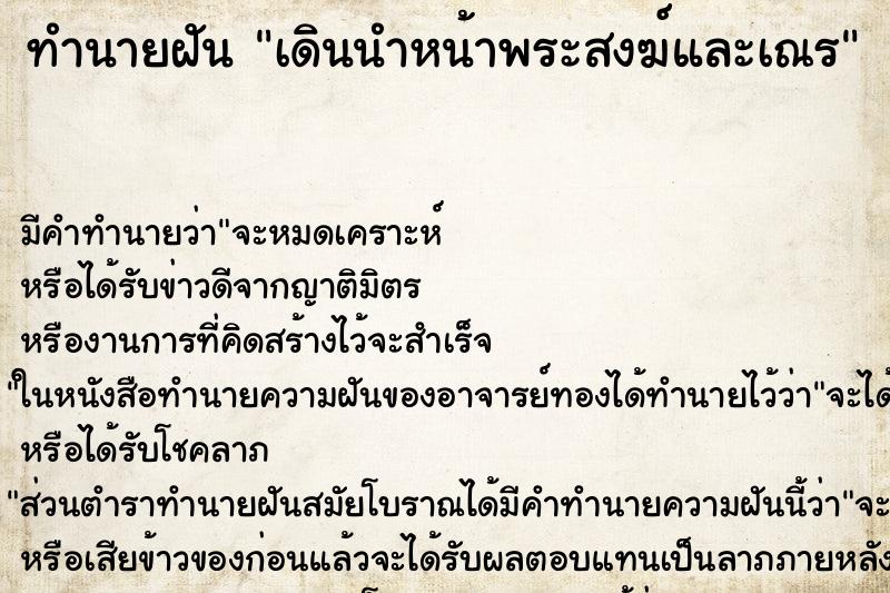 ทำนายฝัน เดินนำหน้าพระสงฆ์และเณร ทำนายฝัน เดินนำหน้าพระสงฆ์และเณร