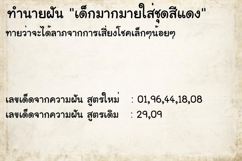 ทำนายฝันเด็กมากมายใส่ชุดสีแดง ทำนายฝันทำนายฝันเด็กมากมายใส่ชุดสีแดง