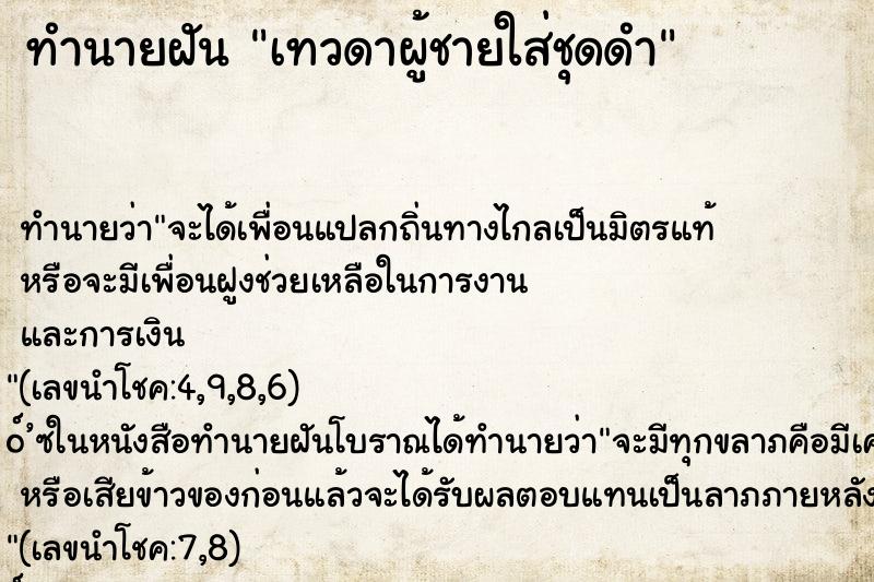 ทำนายฝัน เทวดาผู้ชายใส่ชุดดำ ทำนายฝัน เทวดาผู้ชายใส่ชุดดำ