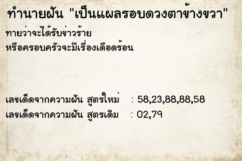 ทำนายฝันทำนายฝันเป็นแผลรอบดวงตาข้างขวา