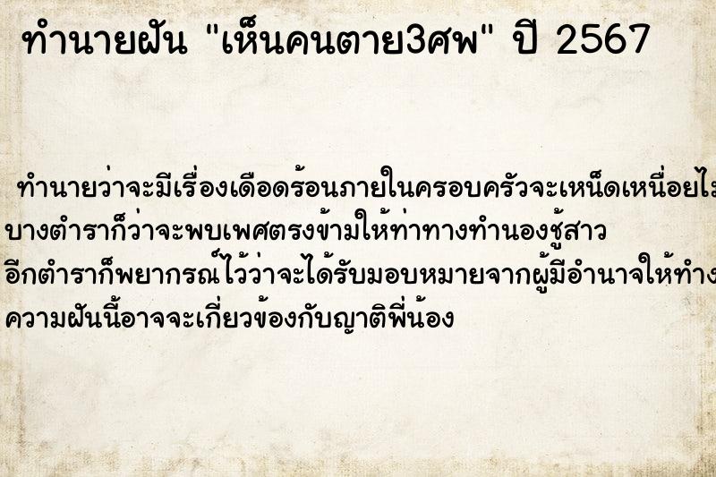 ทำนายฝันทำนายฝันเห็นคนตาย3ศพ