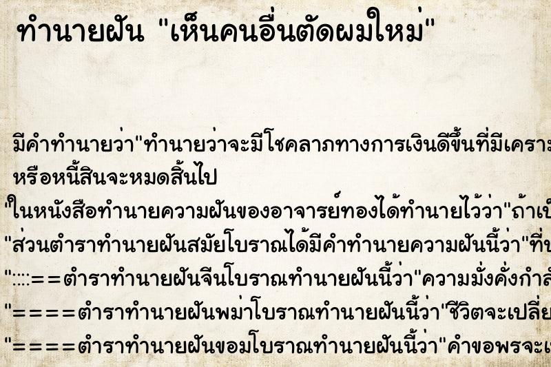 ทำนายฝัน เห็นคนอื่นตัดผมใหม่ ตำราโบราณ แม่นที่สุดในโลก