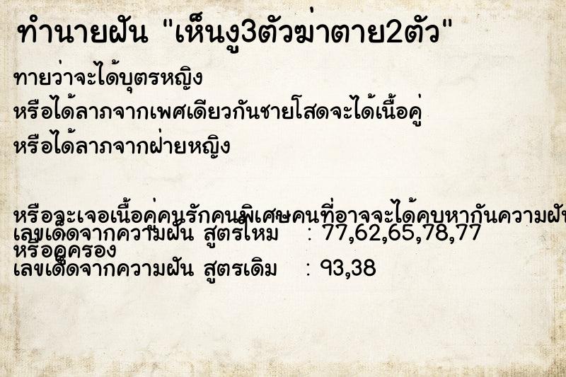 ทำนายฝันเห็นงู3ตัวฆ่าตาย2ตัว ทำนายฝันทำนายฝันเห็นงู3ตัวฆ่าตาย2ตัว