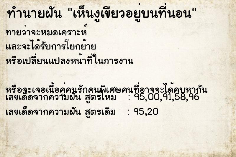 ทำนายฝันทำนายฝันเห็นงูเขียวอยู่บนที่นอน