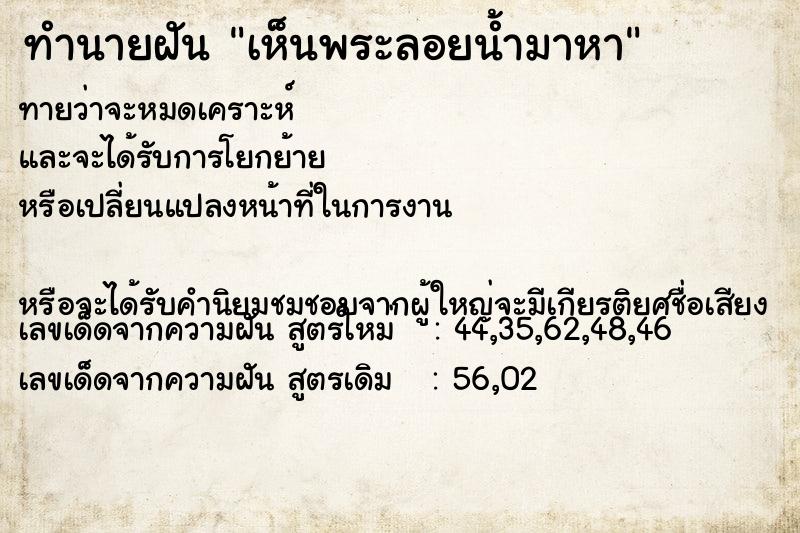 ทำนายฝัน เห็นพระลอยน้ำมาหา ทำนายฝัน เห็นพระลอยน้ำมาหา