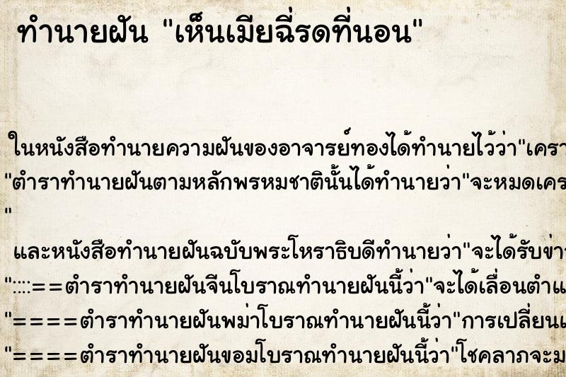 ทำนายฝัน เห็นเมียฉี่รดที่นอน