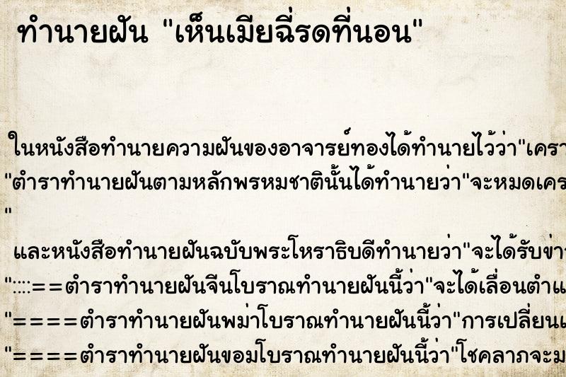 ทำนายฝัน เห็นเมียฉี่รดที่นอน ตำราโบราณ แม่นที่สุดในโลก