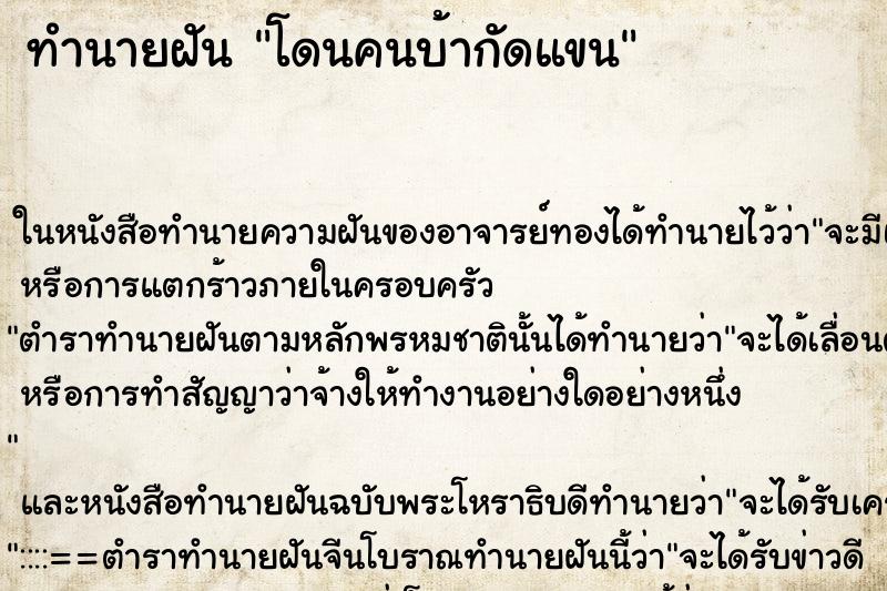 ทำนายฝันโดนคนบ้ากัดแขน ทำนายฝันทำนายฝันโดนคนบ้ากัดแขน