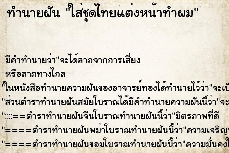 ทำนายฝัน ใส่ชุดไทยแต่งหน้าทำผม ทำนายฝัน ใส่ชุดไทยแต่งหน้าทำผม