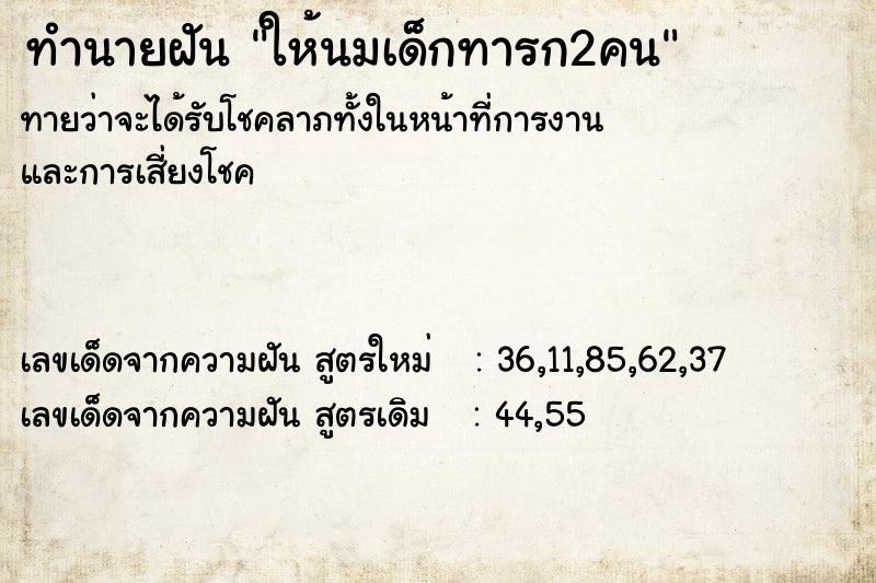 ทำนายฝันให้นมเด็กทารก2คน ทำนายฝันทำนายฝันให้นมเด็กทารก2คน