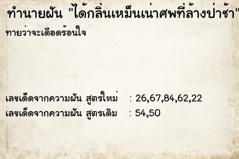 ทำนายฝันทำนายฝันได้กลิ่นเหม็นเน่าศพที่ล้างป่าช้า