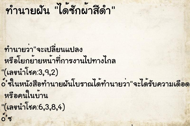 ทำนายฝัน ได้ซักผ้าสีดำ