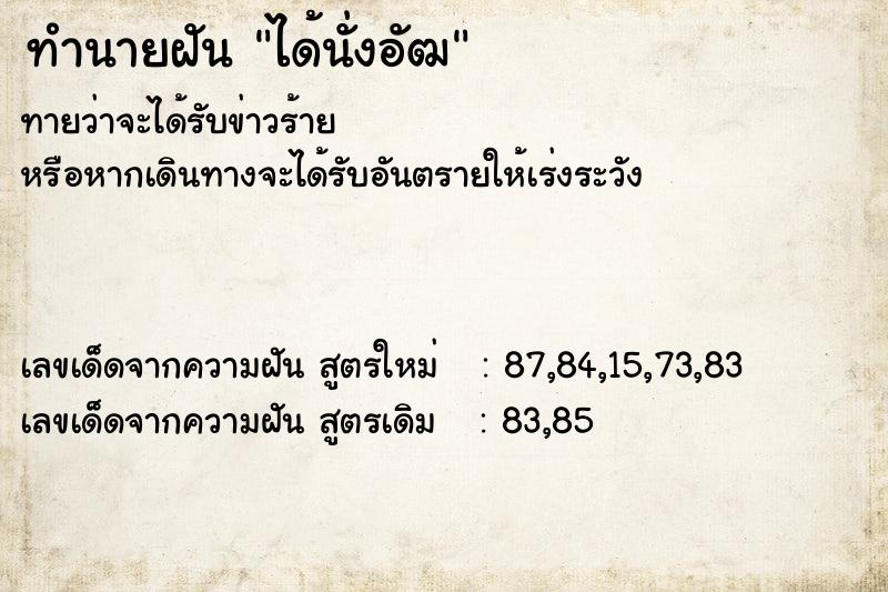ทำนายฝันทำนายฝันได้นั่งอัฒ