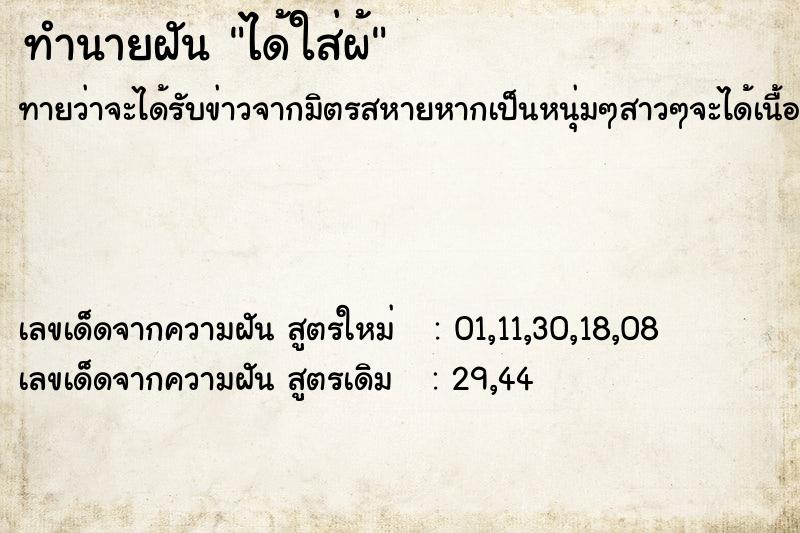 ทำนายฝันได้ใส่ผ้ ทำนายฝันทำนายฝันได้ใส่ผ้