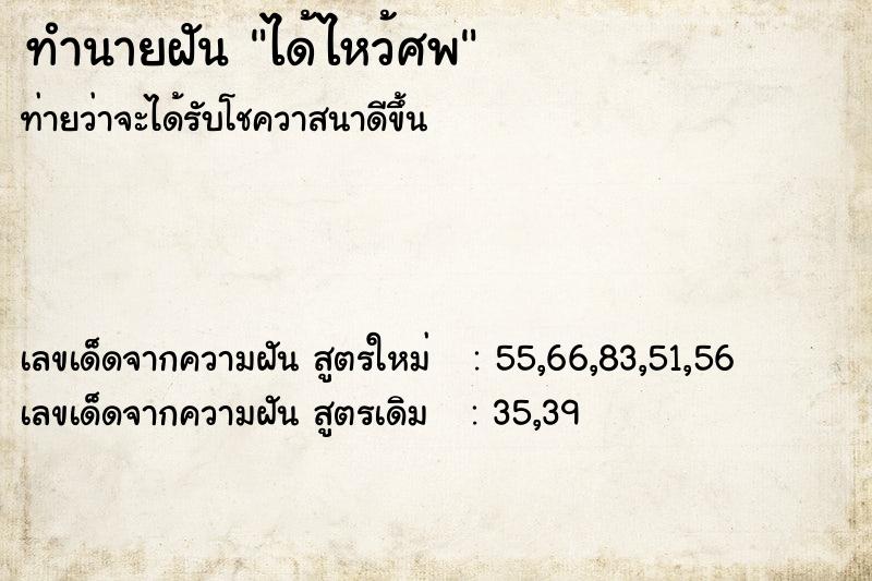 ทำนายฝันทำนายฝันได้ไหว้ศพ