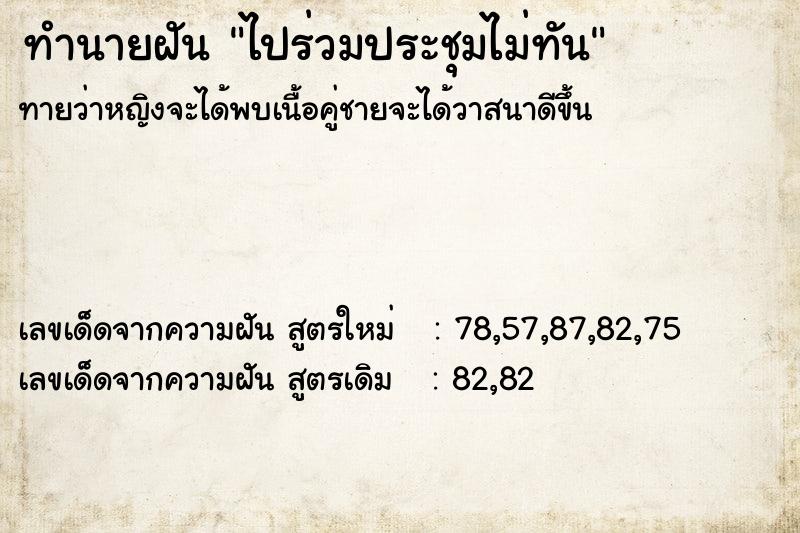 ทำนายฝัน ไปร่วมประชุมไม่ทัน ทำนายฝัน ไปร่วมประชุมไม่ทัน