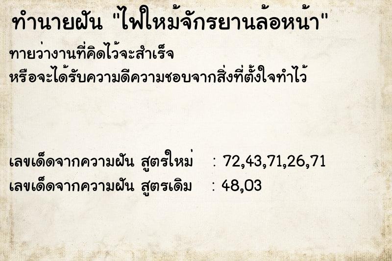 ทำนายฝันทำนายฝันไฟใหม้จักรยานล้อหน้า
