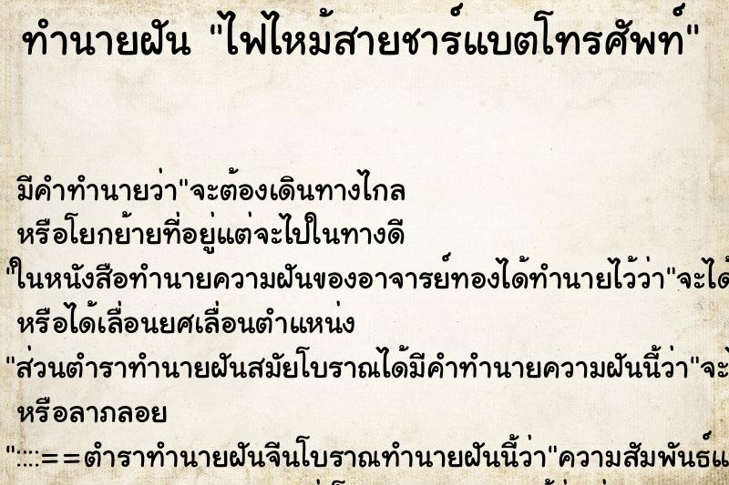 ทำนายฝัน ไฟไหม้สายชาร์แบตโทรศัพท์ ตำราโบราณ แม่นที่สุดในโลก