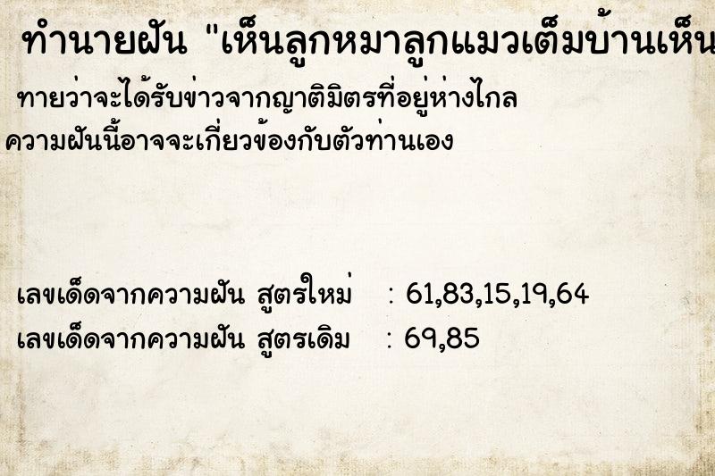 ทำนายฝันทำนายฝันc53fc9c245a4747b45c593fd1054cd27เห็นลูกหมาลูกแมวเต็มบ้านเห็นลูกหมาลูกแมวเต็มบ้าน