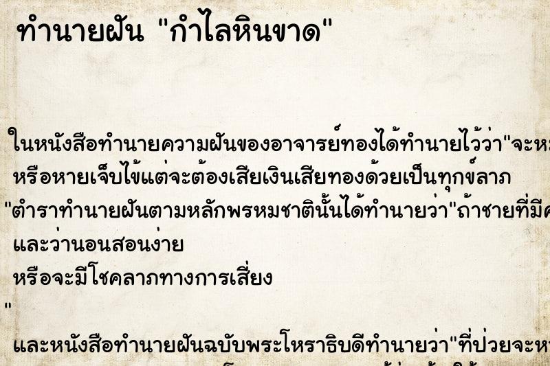 ทำนายฝัน กำไลหินขาด ทำนายฝัน กำไลหินขาด